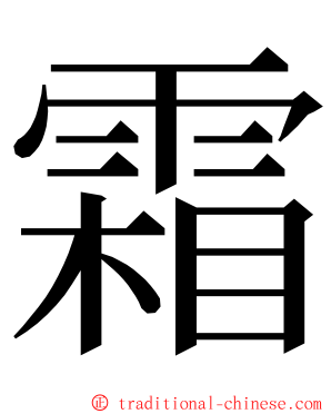 霜 ming font