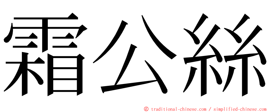 霜公絲 ming font