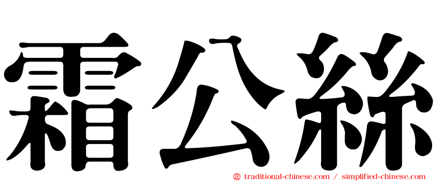 霜公絲