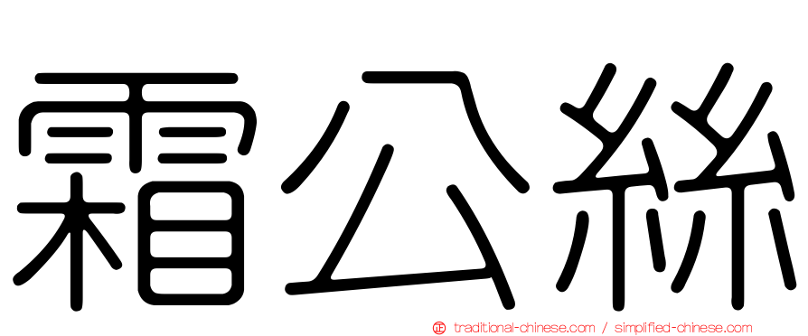 霜公絲