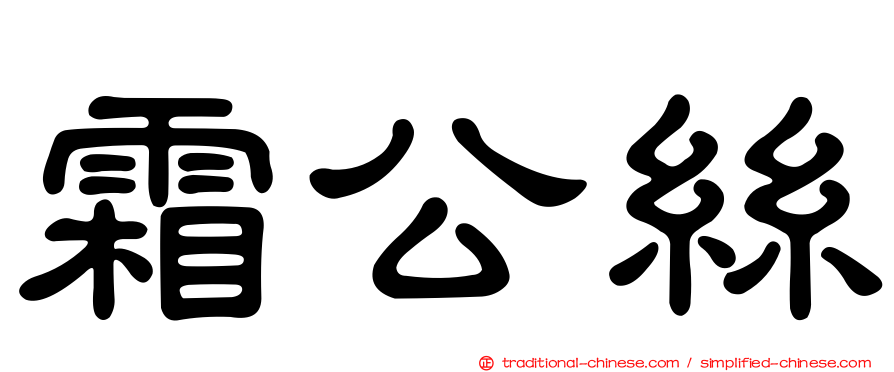 霜公絲