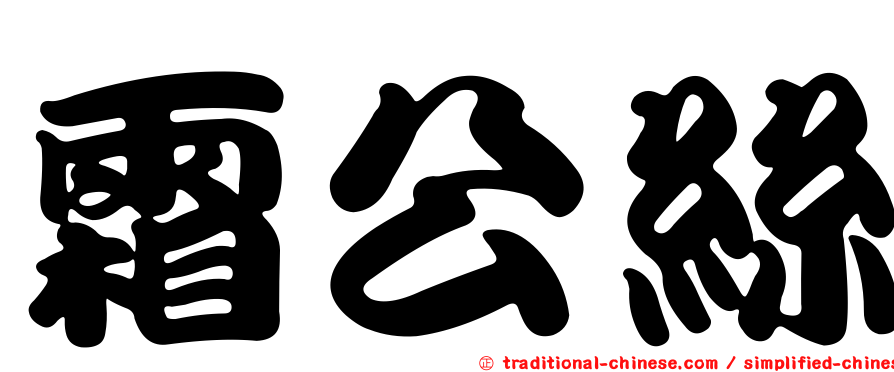霜公絲