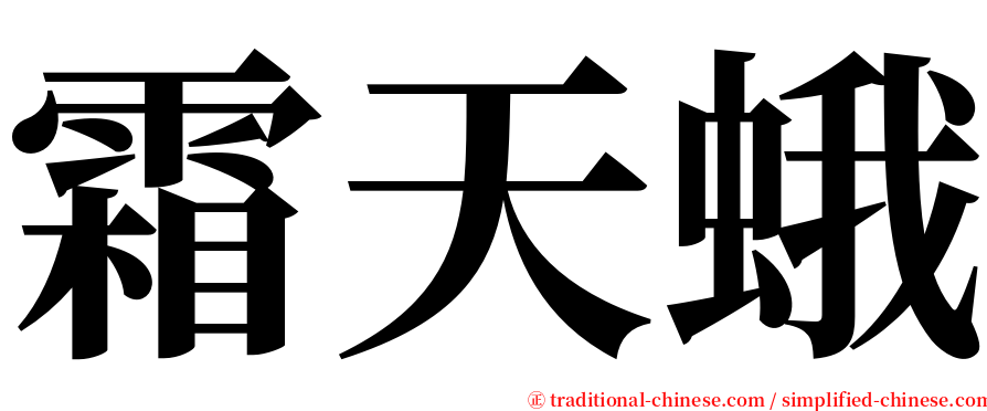 霜天蛾 serif font