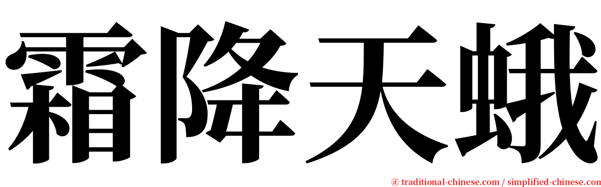 霜降天蛾 serif font