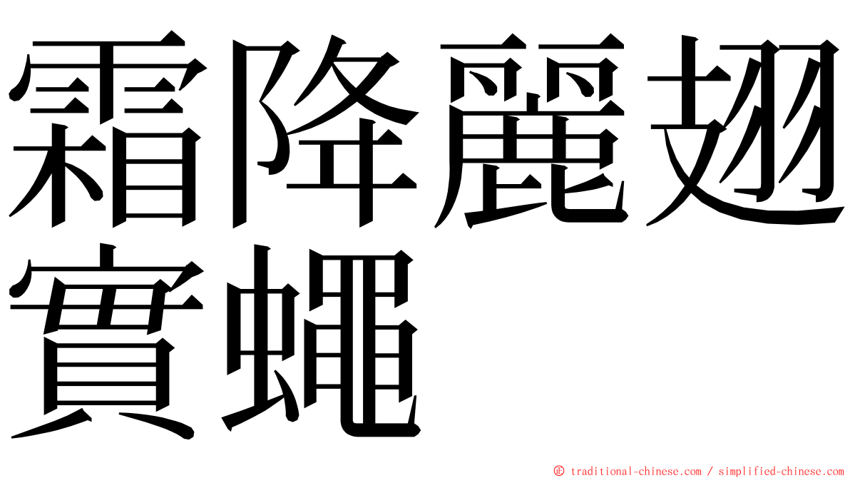 霜降麗翅實蠅 ming font