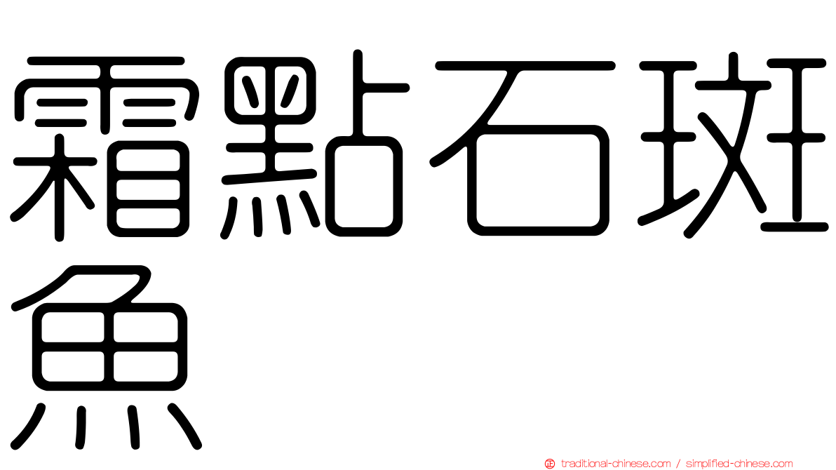 霜點石斑魚