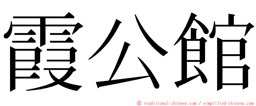 霞公館 ming font