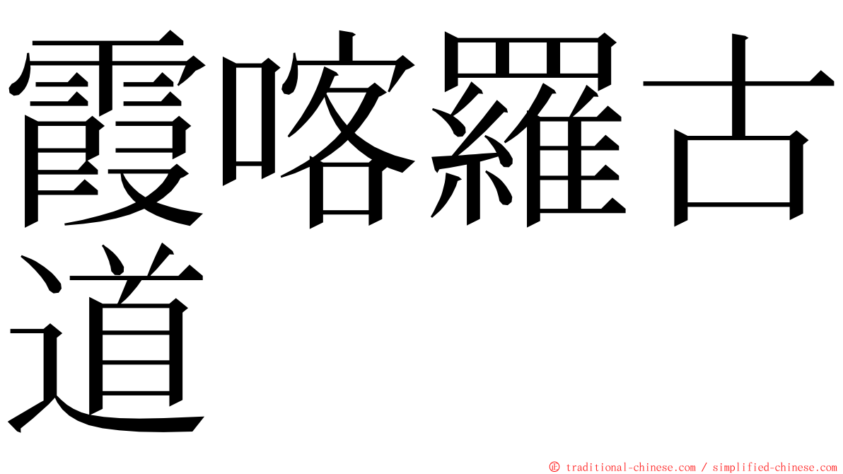 霞喀羅古道 ming font