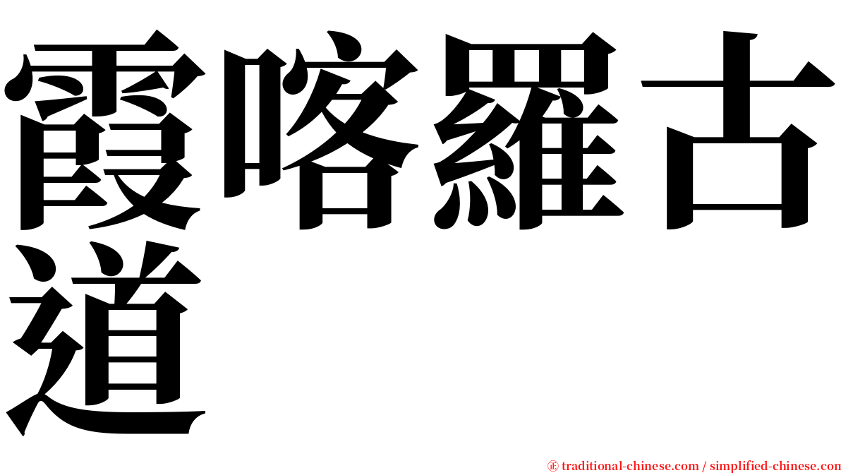 霞喀羅古道 serif font