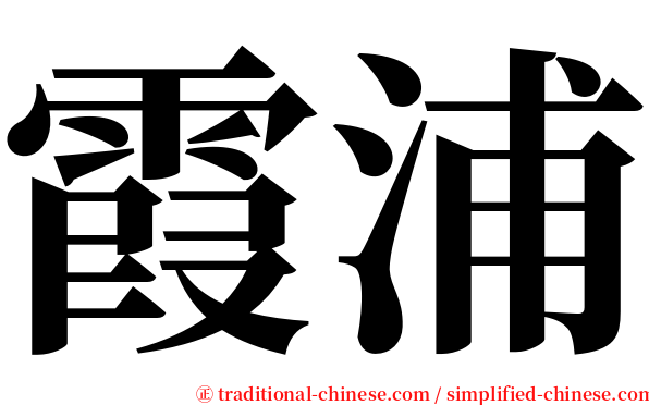 霞浦 serif font