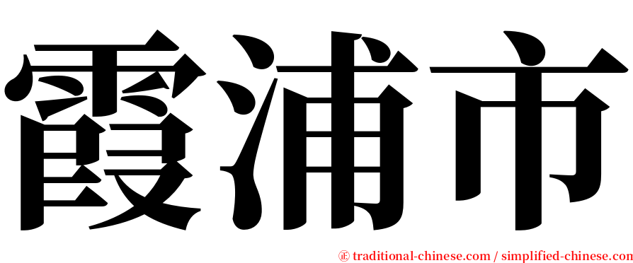 霞浦市 serif font
