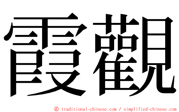 霞觀 ming font