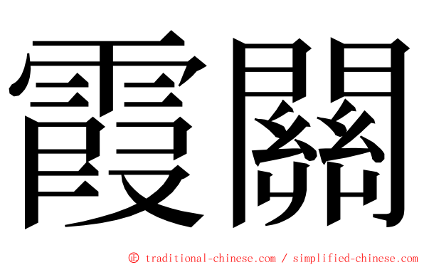 霞關 ming font