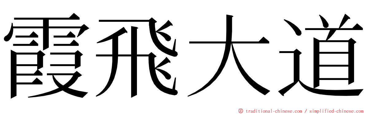 霞飛大道 ming font