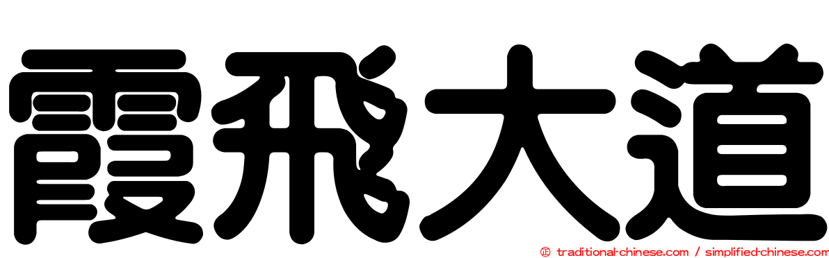 霞飛大道