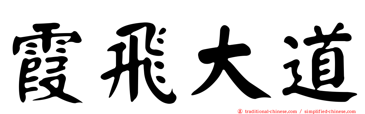 霞飛大道