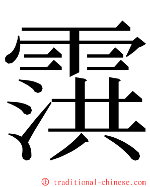 霟 ming font