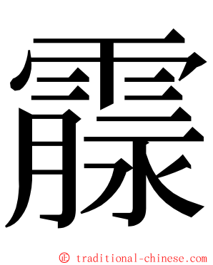 霡 ming font