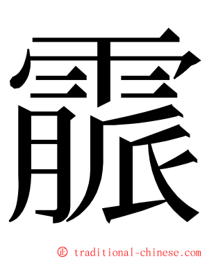 霢 ming font