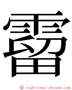 霤 ming font