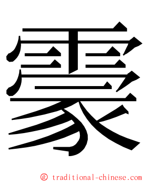 霥 ming font