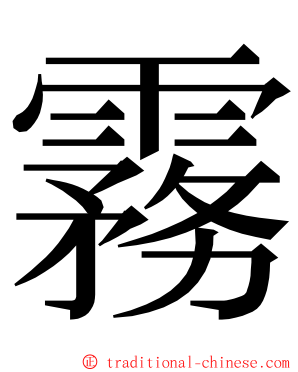 霧 ming font