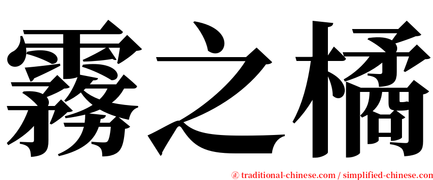 霧之橘 serif font