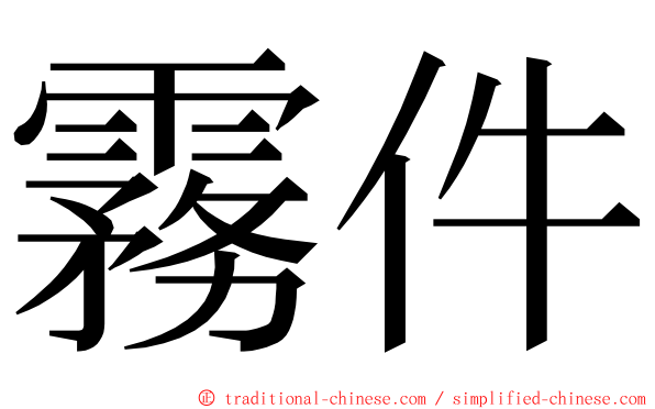 霧件 ming font