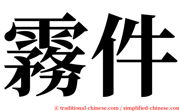 霧件 serif font