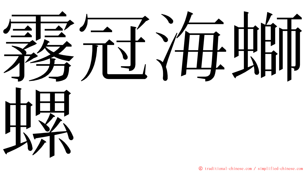 霧冠海螄螺 ming font