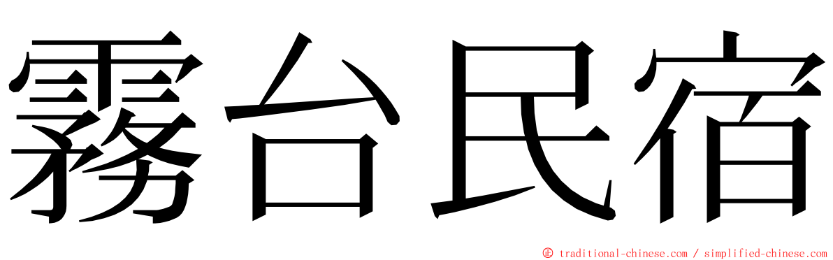 霧台民宿 ming font