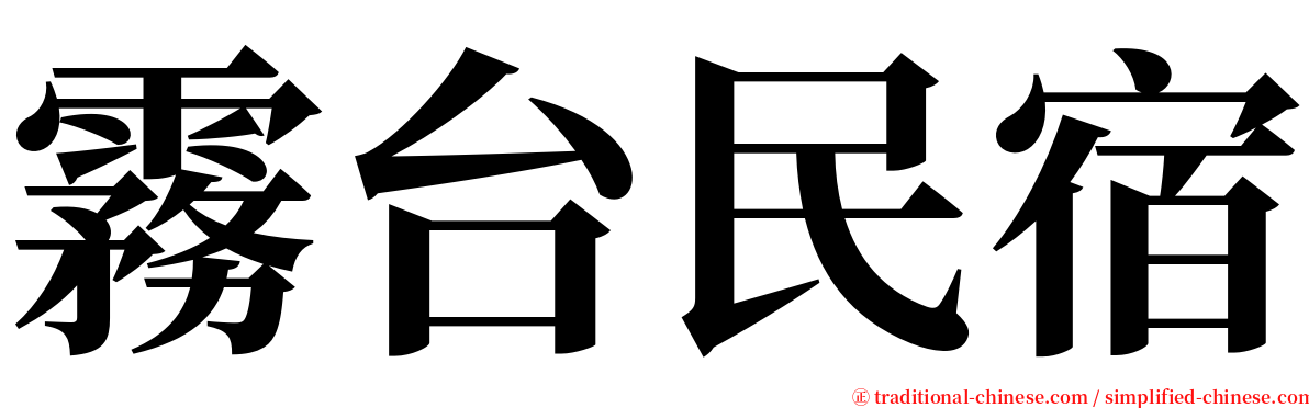 霧台民宿 serif font