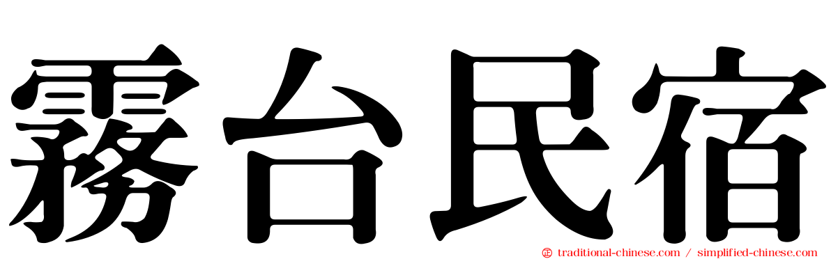 霧台民宿