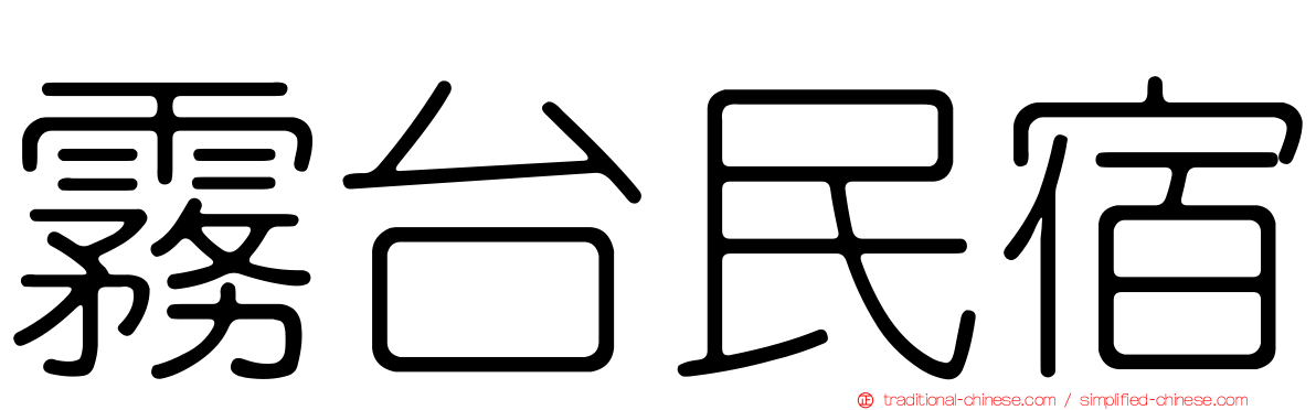 霧台民宿