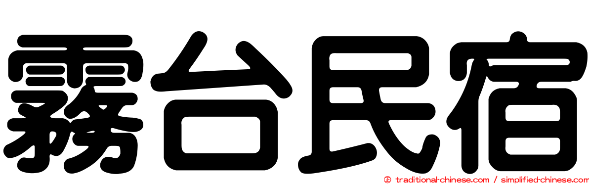 霧台民宿