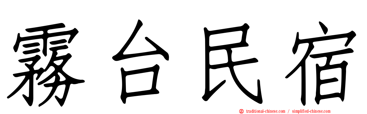 霧台民宿