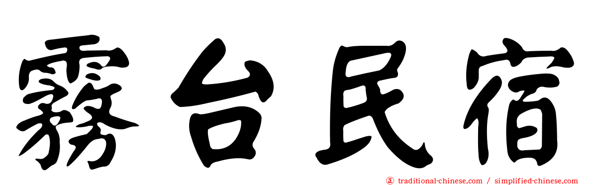 霧台民宿