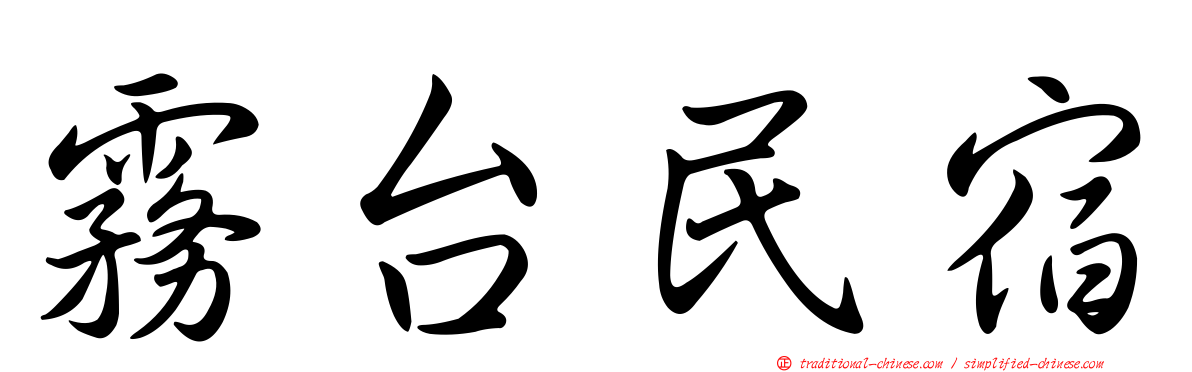 霧台民宿