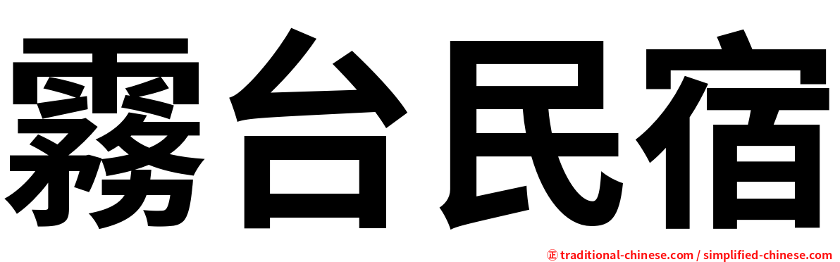 霧台民宿