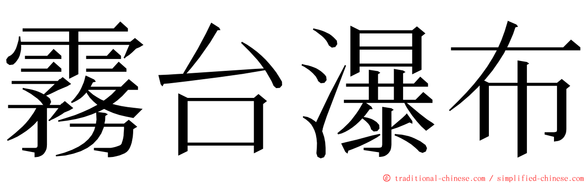 霧台瀑布 ming font