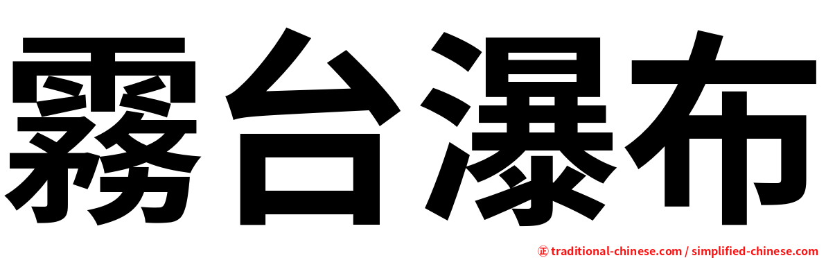 霧台瀑布