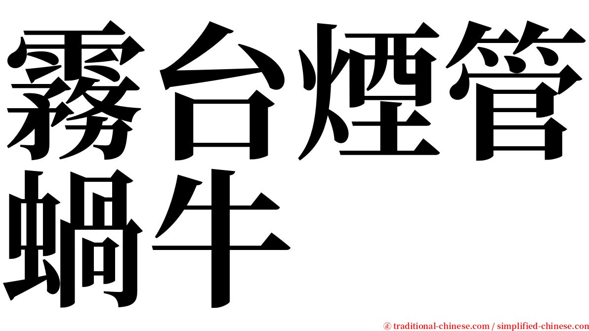 霧台煙管蝸牛 serif font