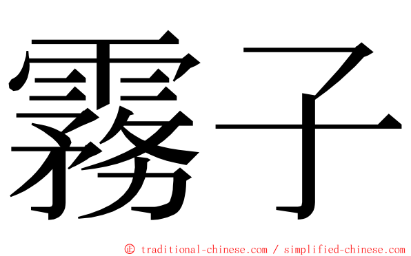 霧子 ming font