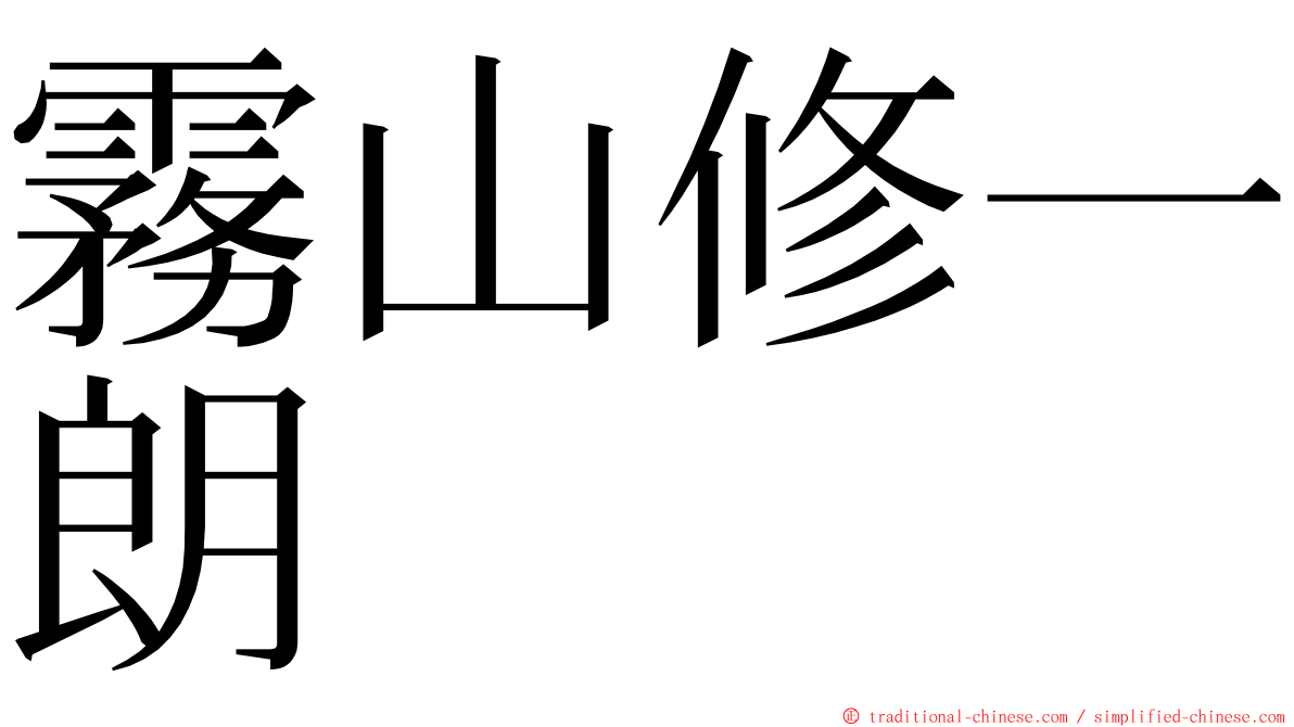 霧山修一朗 ming font