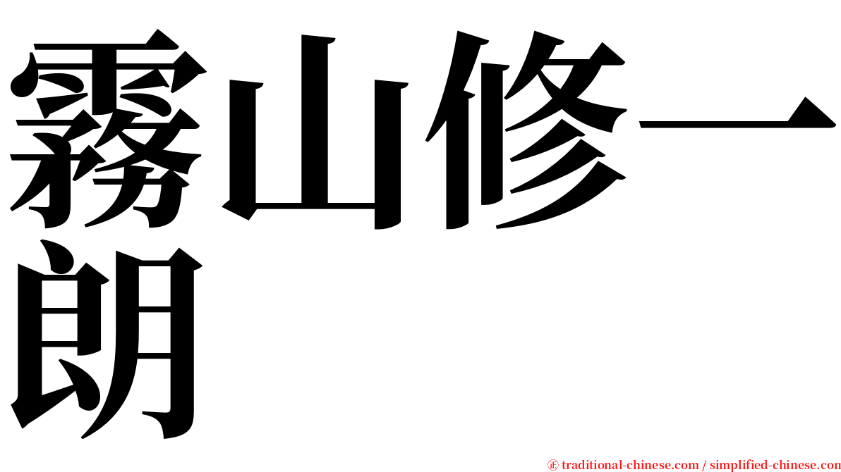 霧山修一朗 serif font