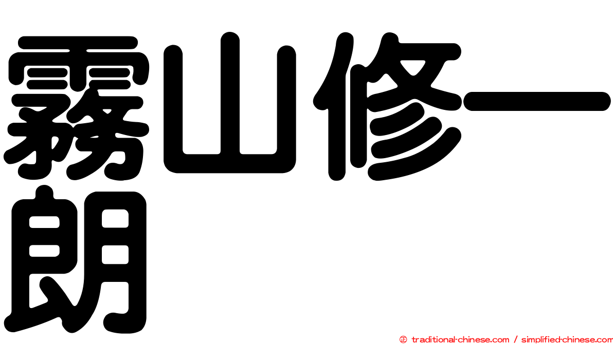 霧山修一朗