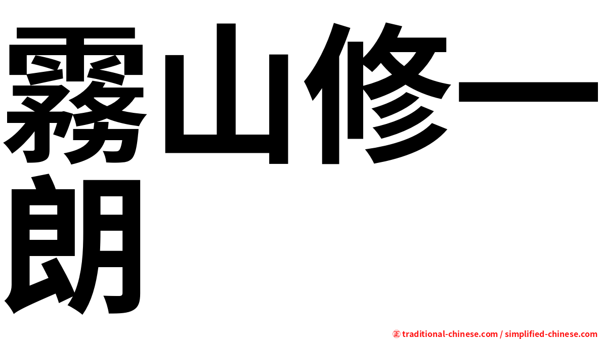 霧山修一朗