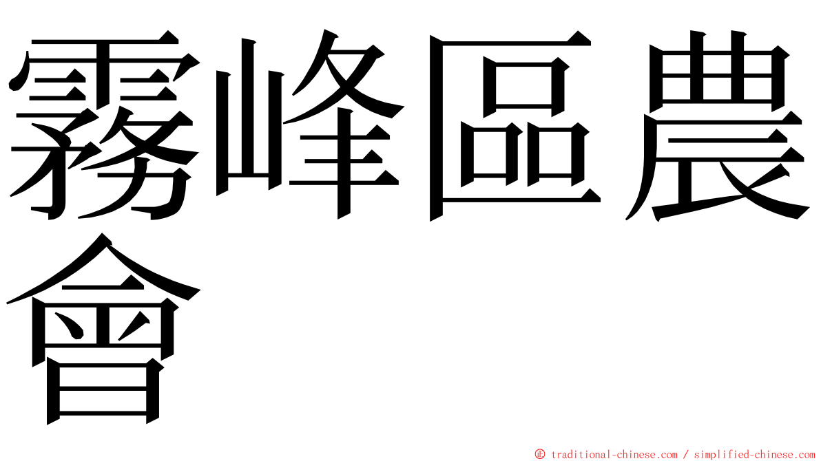 霧峰區農會 ming font