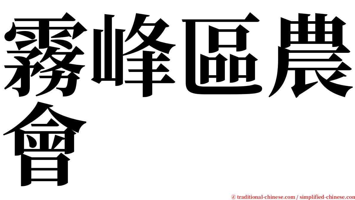 霧峰區農會 serif font