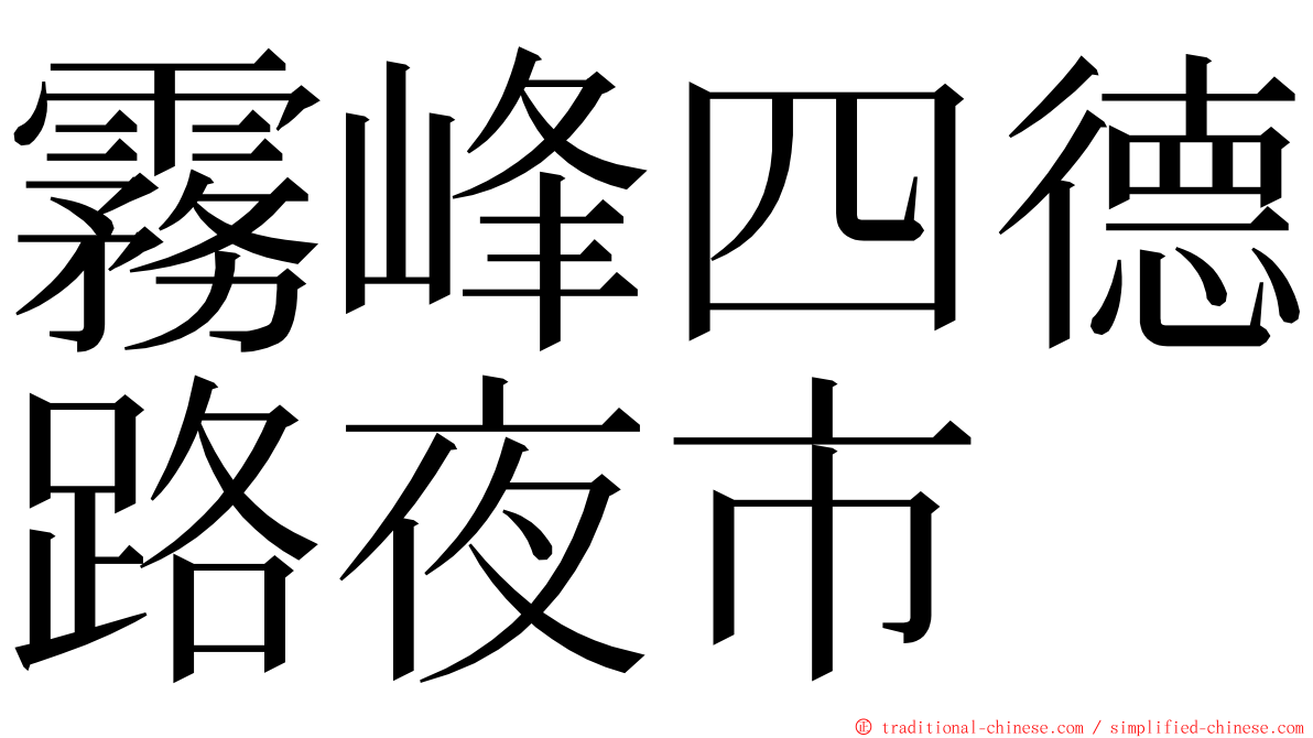 霧峰四德路夜市 ming font